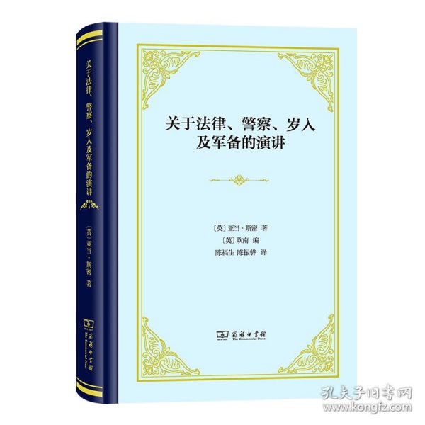 关于法律、警察、岁入及军备的演讲(精装)