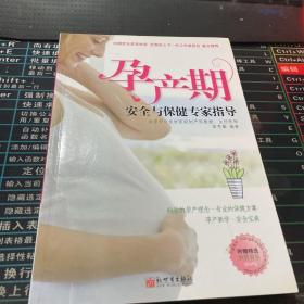 孕产期安全与保健专家指导