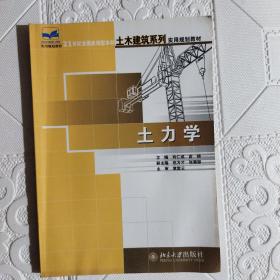 土力学/21世纪全国应用型本科土木建筑系列实用规划教材