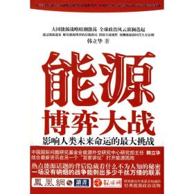 能源博弈大战:影响人类未来命运的大挑战 社会科学总论、学术 韩立华