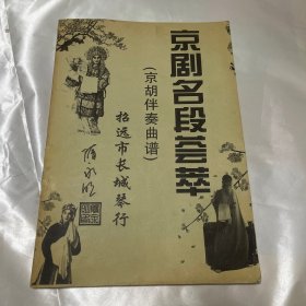 京剧名段荟萃