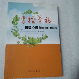 掌控幸福 : 积极心理学给我们的启示