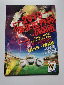 2010南非世界杯  战国策