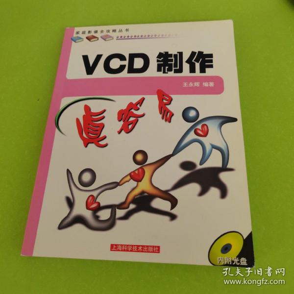 VCD制作真容易——家庭影像全攻略丛书