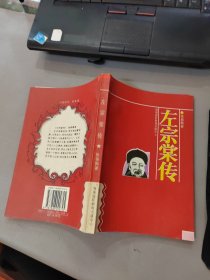 名人名传系列丛书 ：左宗棠传