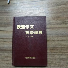 快速作文寫(xiě)景詞典