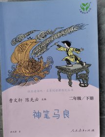 神笔马良二年级下册人教版快乐读书吧曹文轩陈先云主编2020年最新统编语文教科书推荐必读书目