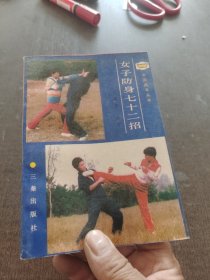 女子防身七十二招