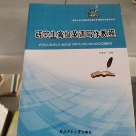 西北工业大学研究生高水平课程体系建设丛书：研究生高级英语写作教程