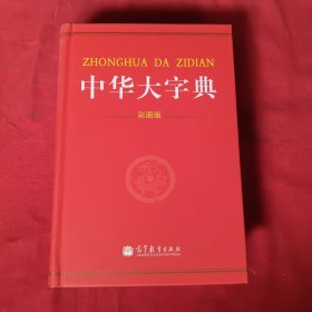 中华大字典（彩图版）精装本
