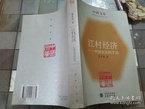 江村经济：中国农民的生活