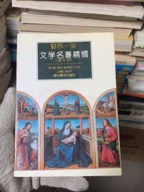 世界一流文学名著精缩(修订本)