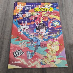 中国漫画.幽默故事（2023年01-02期）