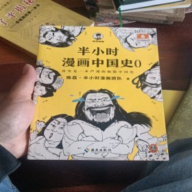 半小时漫画中国史大全集（中国史大全集！其实是一套严谨的极简中国史！看半小时漫画，通五千年历史！半小时漫画文库）