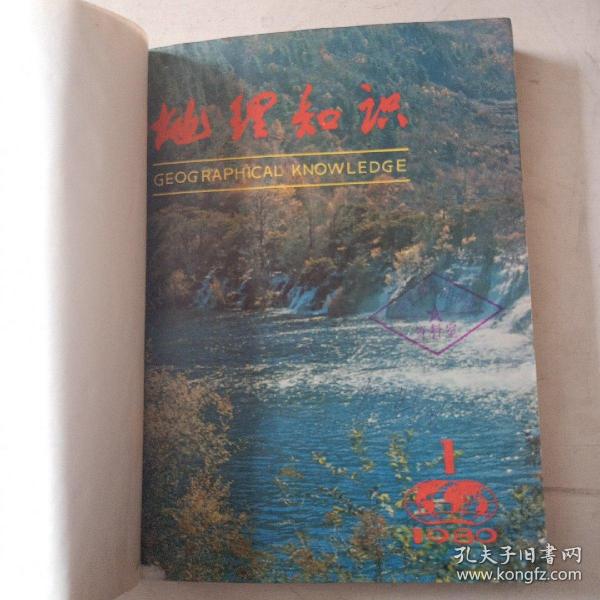 地理知识 1980全年1-12期  合订本 附1980年总目录分类索引    现名 中国国家地理