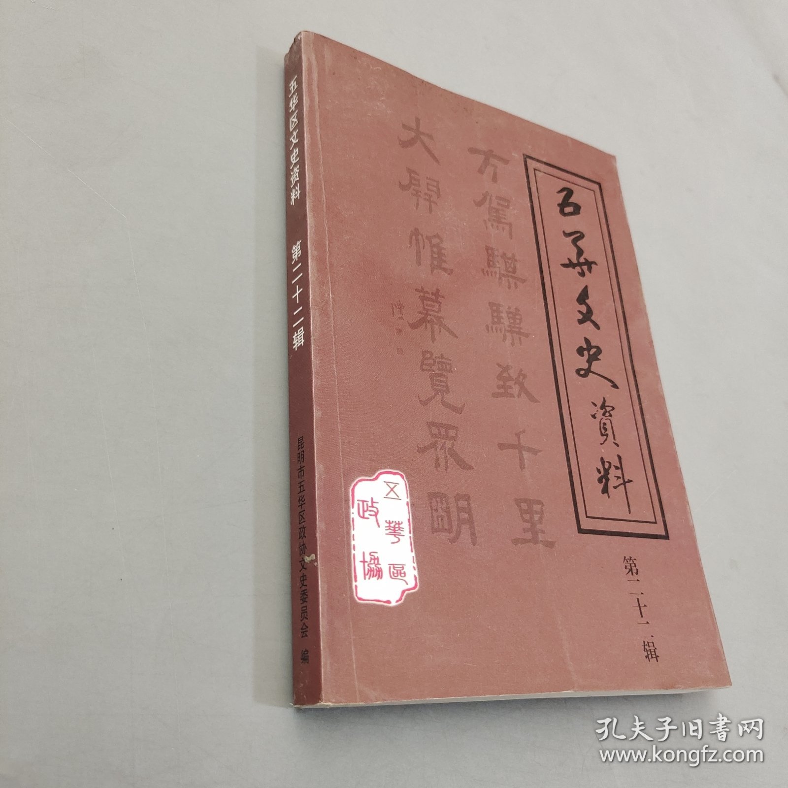 五华文史 第二十二辑