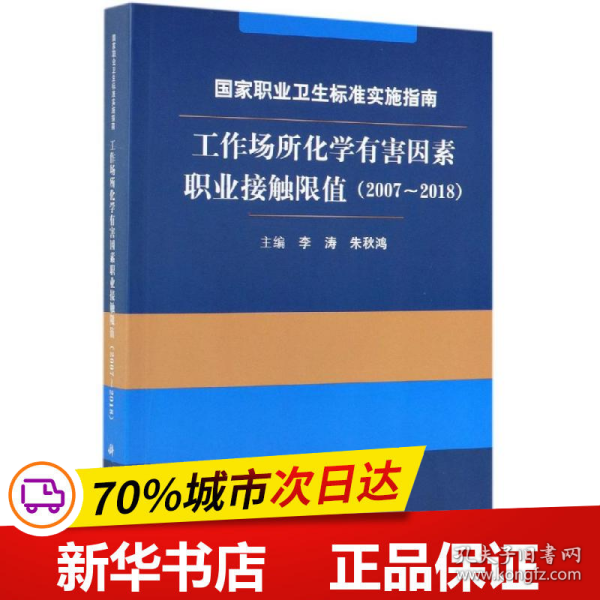 国家职业卫生标准实施指南.工作场所化学有害因素职业接触限值（2007～2018）