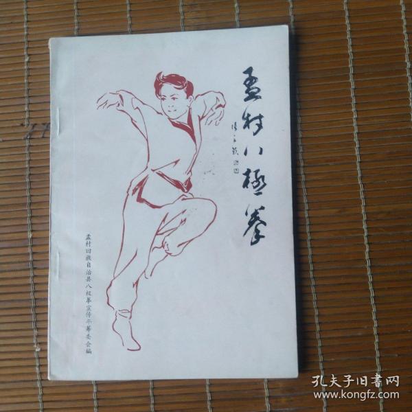 孟村八极拳