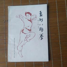 孟村八极拳