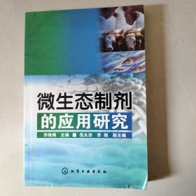 微生态制剂的应用研究