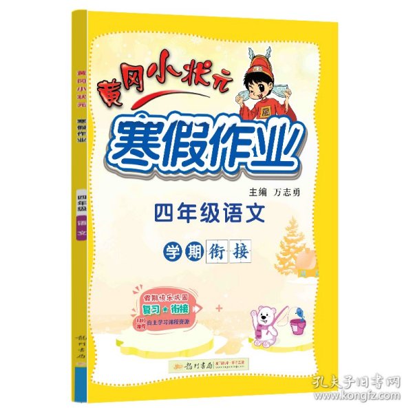 2022年春季 黄冈小状元·寒假作业 四年级4年级语文 通用版人教统编部编版