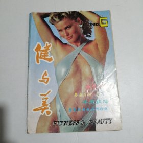 健与美1993年第6期