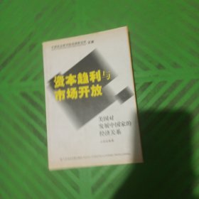 资本趋利与市场开放：美国对发展中国家的经济关系——中国社会科学院美国研究所·文库