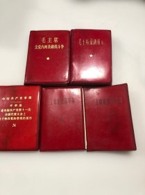 红宝书  毛主席最新指示、毛主席论党内两条路线斗争、中国共产党章程叶剑英、毛主席论教育革命（2本）、共5本