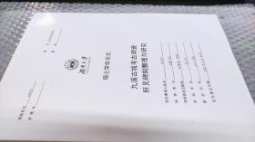 九溪古城考古调查所见碑刻整理与研究（硕士学位论文）