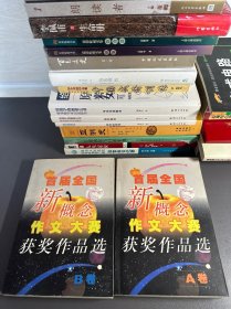 首届全国新概念作文大赛获奖作品选（AB卷）