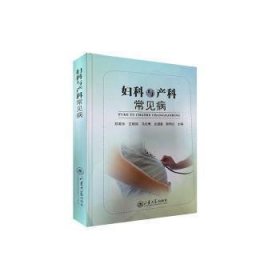 妇科与产科常见病郑美玲9787560760087山东大学