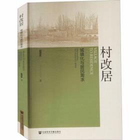 村改居 城镇化与居民需求