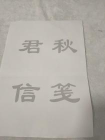 著名京剧演员张君秋信笺