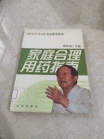 家庭合理用药指南 馆藏 正版 无笔迹