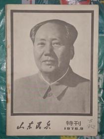 山东民兵（1976年第9期特刊）