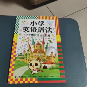 龙腾英语·小学英语语法：与CC猫漫游语法世界