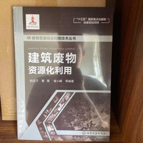 废物资源综合利用技术丛书--建筑废物资源化利用