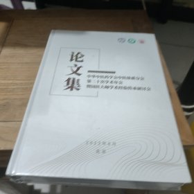 中华中医药学会中医体质分会第二十次学术年会 暨国医大师学术经验传承研讨会(论文集)全新未拆封精装