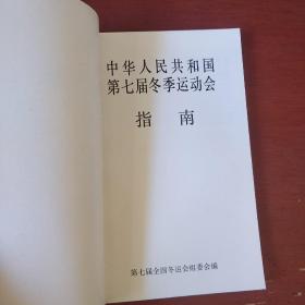 《中华人民共和国第七届冬季运动会指南》第七届全国冬运会组委会编 1991年黑龙江 私藏 书品如图