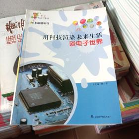 科学就在你身边·科普图书馆·用科技渲染未来生活：谈电子世界