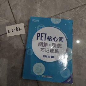 新东方PET核心词图解+联想巧记速练(2020改革版)