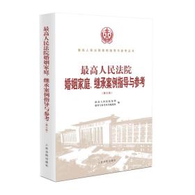 2023新书 最高人民法院婚姻家庭 继承案例指导与参考 第三版