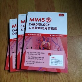 心脑血管疾病用药指南 MIMS专科诊治手册 中文版2023/2024