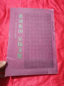 歌颂祖国 弘扬文化：苏士澍金石书法汇报展  （8开本）