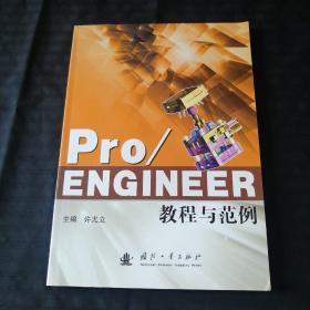 Pro/Engineer教程与范例