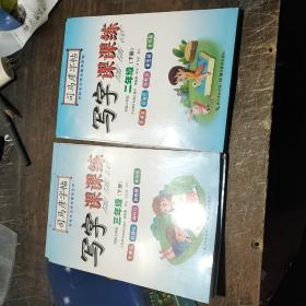 司马彦字帖写字课课练二年级语文下册、三年级下册·人教版（新版）2本合售