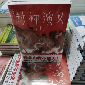 作家榜经典：封神演义（激发想象力的奇幻小说！专为青少年量身打造！未删节插图珍藏版！讲述哪吒、姜子牙们的故事！）