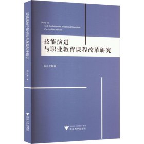 技能演进与职业教育课程改革研究