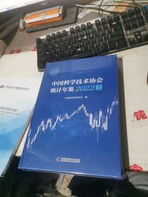 中国科学技术协会统计年鉴2022 (上下)