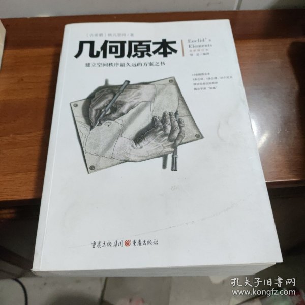 几何原本：建立空间秩序最久远的方案之书（全新修订本）